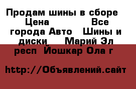 Продам шины в сборе. › Цена ­ 20 000 - Все города Авто » Шины и диски   . Марий Эл респ.,Йошкар-Ола г.